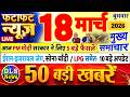 Today Breaking News ! आज 18 मार्च 2026 के मुख्य समाचार बड़ी खबरें, PM Modi, UP, Bihar, Delhi, SBI