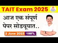 TAIT Exam Paper 2025 | 2 June Shift 1, 2, 3 TAIT Exam Question 2025 | #saralseva #taitexam #maths