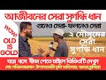 Best aromatic paddy harvest of Boro and Amon season||aromatic||Boro||Amon||paddy bumper yield|ric...