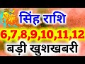 सिंह राशि 6,7,8,9,10,11,12 अप्रैल बड़ी खुशखबरी/Leo weekly horoscope