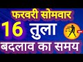 तुला राशि 16 फरवरी 2026, Tula Rashi 16 ferwari 2026.