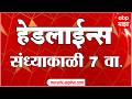 ABP Majha Headlines Today 07 PM : एबीपी माझा हेडलाईन्स : 19 Feb 2026 : ABP Majha
