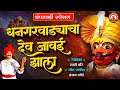 धनगरवाड्याचा देव जावई झाला - खंडोबाची गाणी | Rakhi Choure | Sanjay Londhe |New Khandoba Song #jejuri