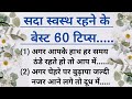 Learn 60 important rules told by elders | lessonable quotes | gharelu nuskhe | viral | #healthtips