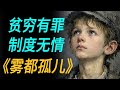 《雾都孤儿》：贫穷的奥利弗就该受到惩罚吗？查尔斯·狄更斯写给底层的控诉书。Oliver Twist｜Charles Dickens｜世界名著