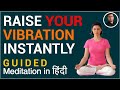 Raise Your vibration Instantly I Guided Meditation in hindi | Peeyush prabhat
