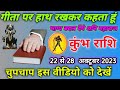 कुंभ राशि 22 से 28 अक्टूबर 2023 गीता पर हाथ रखकर कहता हूं  भाग्य बदल देंगे शनि महाराज ||kumbh rashi