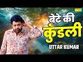 बेटे की कुंडली | Bete Ki Kundali | Uttar Kumar , Shalu Sharma | Haryanvi Comedy Movie | Mcpl Music
