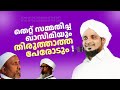 ഖാസിമിയുടെ മാതൃക തൗബയും തിരുത്താത്ത പേരോടും! NOUSHAD AHSANI RAMATHULLA QASIMI PERUDE MOULAVI