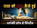राधा की मृत्यु का असली सच