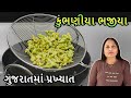 કુંભણીયા ભજીયા | ભજીયા બનાવવાની રીત | Kumbhaniya Bhajiya Recipe in Gujarati
