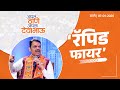 Rapid Fire | ‘रॅपिड फायर’ | ठाणे | #DevendraFadnavis