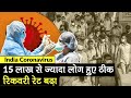 COVID-19 News Update: कोरोनावायरस के  केस 22 लाख पार, 15 लाख से ज्यादा मरीज ठीक, जानें- बड़े अपडेट