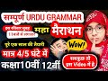 Urdu grammar in one shot | Class 10th \u0026 12th complete urdu grammar #live #urdu_grammar #muskaanmam