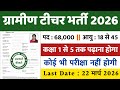 ग्रामीण टीचर भर्ती 2026 | कोई परीक्षा नहीं | सर्व शिक्षा अभियान भर्ती | Primary Teacher Vacancy 2026