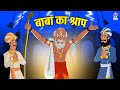 बाबा का श्राप | The Curse Of Holy Sage | Akbar Birbal Ki Kahani | Akbar Birbal Stories | S2 Ep20
