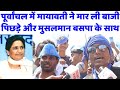 पूर्वांचल में मायावती ने मार ली बाजी, पिछड़े और मुसलमान बसपा के साथ#BSP#Dalitvoter#UPChunav#Election