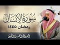 ما سر هذه السورة العظيمة تسمعها وكأنك لم تسمعها من قبل سورة الإنسان ١٤٤٥ هـ