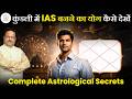 IAS बनने के Complete Astrological Secrets | Kundali में ये Yoga जरूरी