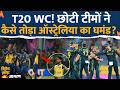 Australia Out of T20 World Cup: छोटी टीमों से कैसे तोड़ा ऑस्ट्रेलिया का घमंड? Cricket News