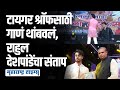 चालू कार्यक्रमात Tiger Shroff साठी गाणं थांबवलं; Rahul Deshpande यांचा भाजपाकडून अपमान