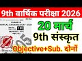 20 March 9th Class Sanskrit Viral Objective Annual Exam 2026 || 20 March Class 9th Sanskrit Ka Paper