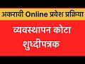 अकरावी Online प्रवेश प्रक्रिया 2025| व्यवस्थापन कोटा - शुध्दीपत्रक 