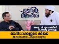 ഔലിയാക്കളുടെ ദർജ്ജ | Adv PM Habeeb | Madavoor Qafila