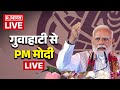 PM Modi LIVE : PM मोदी LIVE |  Guwahati | Assam | Himanta Biswa Sarma