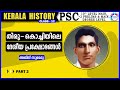 തിരു - കൊച്ചിയിലെ ദേശീയ പ്രക്ഷോഭങ്ങൾ  PART 2 / KERALA HISTORY /CLASS 12 /AJITH SUMERU/AASTHA ACADEMY
