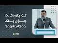 ‎تۆ چاوەكانت چۆن پاكدەكەیتەوە؟