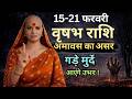 वृषभ 15-21 फरवरी राशिफल 2026 | फरवरी राशिफल | वृषभ राशिफल | Vrisabh rashifal | February rashifal
