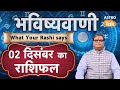 Today Rashifal 02 December: Lucky Tip \u0026 Success Mantra | SJ | Aaj Ka Rashifal