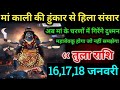 तुला राशि - 10,11,12 जनवरी 2026/बेटा मां काली की हुंकार से हिला संसार/महाबेवकूफ होगा जो नहीं समझेगा