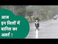 MP Weather News: Madhya Pradesh में इन जिलों में बारिश का अलर्ट जारी, आकाशीय बिजली गिरने के भी आसार