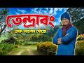 Tendrabong Kalimpong | প্রথম আলোর খোঁজে | Prothom Alo Homestay | Offbeat Kalimpong | Meghpeoner Vlog