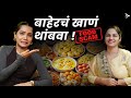 Worst Food | Healthy Food | Unhealthy Food | Restaurant Scams India | Urmila Nimbalkar