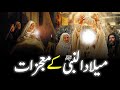 Miracles of Muhammad SAW || رسول اللہﷺ کے معجزات || Moojazt E Rassol || INFO at ADIL