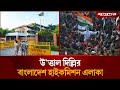 কি চলছে দিল্লির বাংলাদেশ হাইকমিশনের সামনে! | Delhi Protest | Bangladesh India Tension | Jugantor