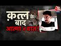 Vardaat: MIT Indore में MBA छात्रा की हत्या, आरोपी Piyush Dhamnotia गिरफ्तार | Indore | Aaj Tak