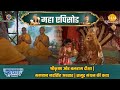 श्रीकृष्ण और बलराम दीक्षा | भगवान नरसिंह अवतार | समुद्र मंथन की कथा | श्री कृष्ण महाएपिसोड
