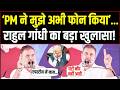 LIVE | ‘PM ने मुझे कुछ मिनट पहले फोन किया’ | राहुल गांधी का फिर बड़ा खुलासा! | Rahul Gandhi | Punjab