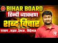 Hindi Grammar शब्द  Vichar | Bihar Board Class 10  हिंदी व्याकरण शब्द - विचार