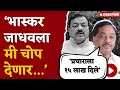 ‘भास्कर जाधवला सोडणार नाही’, नारायण राणेंनी भरला दम | Narayan Rane |  Bhaskar jadhav |