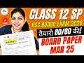 Class 12 SP | HSC Board Exam 2026 | Imp Paper Solving of March 2025 Board Paper | Fix 80/80 in OCM