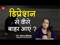 डिप्रेशन को कैसे दूर करें ? | How to Overcome Depression in Hindi | Dr. Neha Mehta