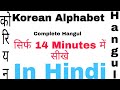 Learn Korean Alphabet in Hindi | Korean Hangul Complete | सिर्फ 14 Minutes में सीखे | Part 1