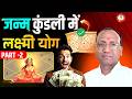 💸 क्या आपकी कुंडली में है लक्ष्मी योग || Part - 2 ||🔮 जानिए धन आने का संकेत! #LakshmiYog #DhanYog