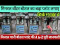 💧💧मिनरल वॉटर बोतल का बड़ा प्लांट सिर्फ ₹26000 में | Mineral Water Bottle Plant Full Setup 2026