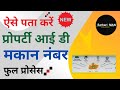 Property Id Kaise Nikale | How to Search Property Id | Makan nambar kaise nikale | Land Property Id